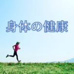 身体の健康
