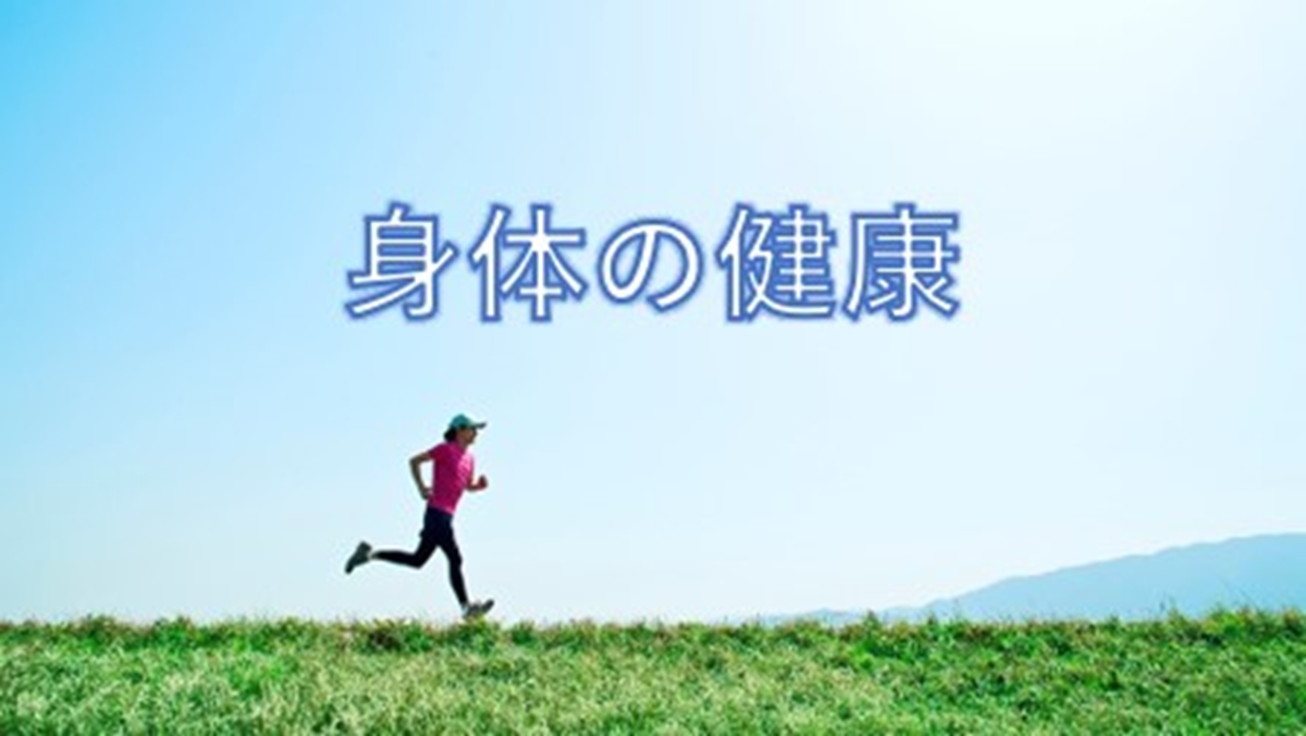 健康維持に必要な4つの要素